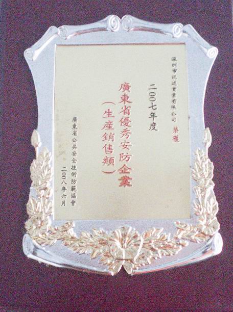 熱烈慶祝深圳市訊道實業有限公司榮獲“2007年度廣東省優秀安防企業”榮譽稱號