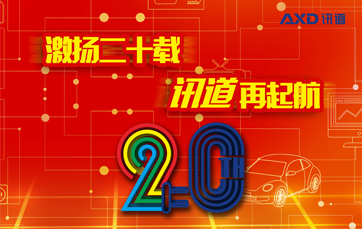 喜訊｜“激揚二十載 訊道再起航”20周年慶晚會精彩綻放